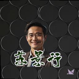 苏景行