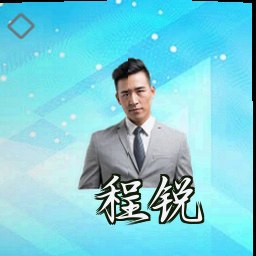 程锐