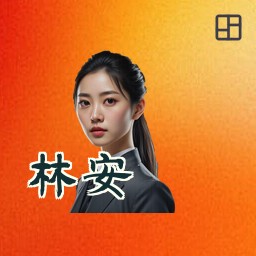 林安